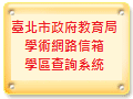 臺北市政府教育局學術網路信箱暨學區查詢系統